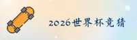 想了解2026世界杯买球 - 请认准FIFA正版门户