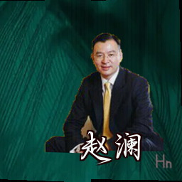 赵澜
